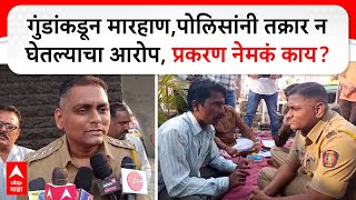 Dharashiv Crime News :  गुंडांकडून मारहाण,पोलिसांनी तक्रार न घेतल्याचा आरोप, प्रकरण नेमकं काय?