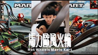 瑪利歐賽車的快樂 // 馬力歐風火輪  // Hot Wheels Mario Kart