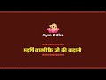 महर्षि वाल्मीकि जी की कहानी gyan katha