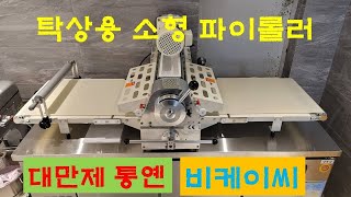 통옌 탁상용 소형 파이롤러