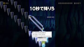 10秒で降りろ #ゲーム実況 #マリメ実況 #ゲーム