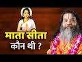 माता सीता कौन थी ? Swami Dr. Ramkamal Das Vedanti Ji Maharaj !! Shri Ram Katha !!