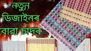 নতুন ডিজাইনৰ বোৱা চাদৰ