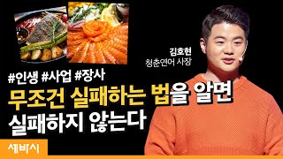 당신의 식당이 '또' 망하지 않는 법 | 김호현 청춘연어 사장 | 창업 사업 성공 배달의민족 배민아카데미 | 세바시 1098회