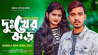 Dukher Jhor 🔥দুঃখের ঝড় | GOGON SAKIB | New Bangla Song 2022