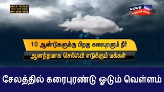 சேலத்தில் கரைபுரண்டு ஓடும் வெள்ளம் | Salem , Heavy Rain , Flood in Salem