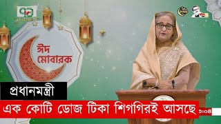 এক কোটি ডোজ টিকা শিগগিরই আসছে, জানালেন প্রধানমন্ত্রী | News | Ekattor TV