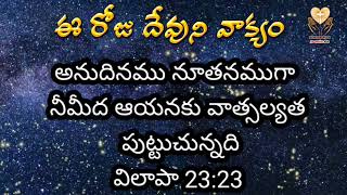 అనుదినము నూతనముగా నీమీద ఆయనకు వాత్సల్యత పుట్టుచున్నది