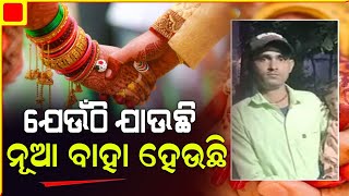 ରସିକିଆ ପ୍ରେମିକର ୪ ରାଜ୍ୟରେ ୬ ଜଣ ପତ୍ନୀ ,ସତ ଘଟଣାଟି ସମ୍ନାକୁ ଆଣିଲେ ଦ୍ୱିତୀୟ ପତ୍ନୀଙ୍କ ମାଆ | PratidinTv