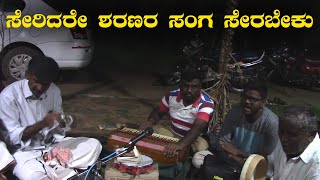 ಸೇರಿದರೆ ಶರಣರ ಸಂಗ ಸೇರಬೇಕು | Seridare Sharanara sanga serabeku | Kannada bhajane Song