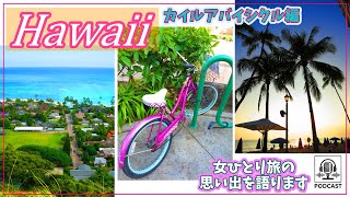 ハワイ🌺初めての女ひとり旅🌺カイルア自転車散策（途中挫折）とジャングルトレッキング🌺珍道中満載🌺　2015年1月#2【作業用】【ポッドキャスト】