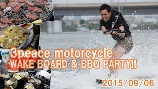 WAKEBOARD\u0026BBQ PARTY！湘南・藤沢のバイクショップスリーピース