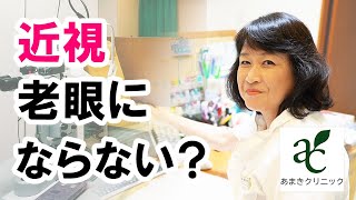 近視の人は老眼になりにくいのか？【港区新橋駅銀座口徒歩１分の眼科 あまきクリニック】