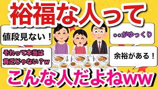 【有益】お金持ちはここが違う！この人裕福だなと感じる言動part.3【ガルちゃん】