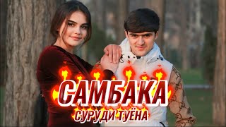 ХАЙРИДДИН СУРУДИ НАВИ ТУЁНА САМБАКА 2024