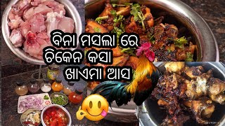 ବିନା ମସଲା ରେ ଚିକେନ କସା 😋😋😍 #OdiaLifeStyleByBarsha