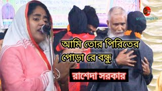 বিচ্ছেদ গান || আমি তোর পিরিতের পোড়া রে বন্ধু || রাশেদা সরকার || Ami Tor Pirite Pora Rasheda Sarkar