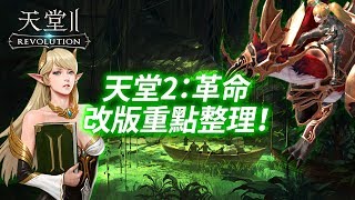 《天堂2：革命》不能錯過的冒險指南： 首次改版重點整理！