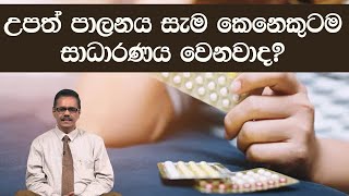 උපත් පාලනය සැම කෙනෙකුටම සාධාරණය වෙනවාද? | Piyum Vila | 19- 03 - 2020 | Siyatha TV