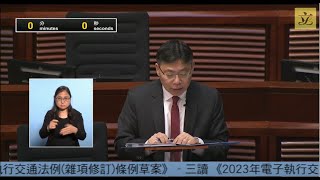 立法會會議(2024/06/19) – III. 政府法案 – 三讀- 《2023年電子執行交通法例(雜項修訂)條例草案》