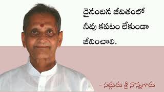 దైనందిన జీవితంలో నీవు కపటం లేకుండా జీవించాలి. - శ్రీ నాన్నగారు