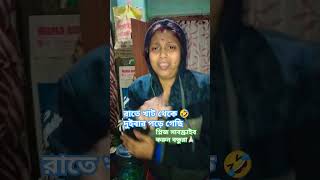 ভাবি আপনার শাশুড়ি আর ননদকে খবর দেন ঘরে আগুন লাগায় দেবে 🤣@youtube# #trending#funny#short#video 🤣