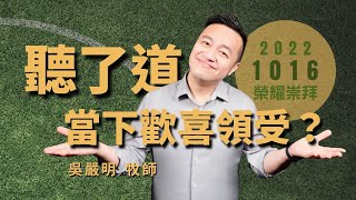 2022.10.16 生命河基督教會｜光復教會│榮耀崇拜堂│聽了道當下歡喜領受？│吳嚴明 牧師