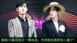 【MOVING 24h11月30日】#曾经CP届顶流王一博肖战，为何现在居然没人磕了？#wangyibo #xioazhan #cbiz