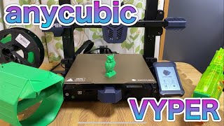 anycubic社製3Dプリンター「VYPER」紹介