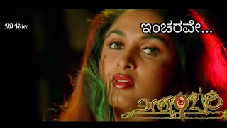 Incharave Incharave Kannada song | Neelambari movie | Ramya Krishna | ಇಂಚರ ಮ್ಯೂಸಿಕ್ | Inchara Music