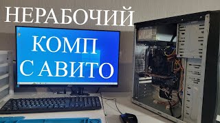 КУПИЛ НЕРАБОЧИЙ КОМПЬЮТЕР на АВИТО за 1000 рублей 🔥