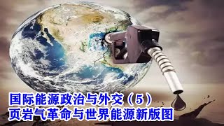 崔守军 国际能源政治与外交 第5课：页岩气革命与世界能源新版图