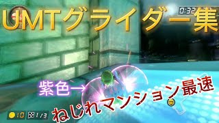 【UMTグライダー集】最速の走法のウルトラミニターボ斜めグライダー集