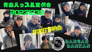 弾丸ダンカン！青空ハッスル定例会　20231230 撃ち納め会