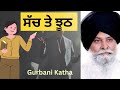 ਸੱਚ ਤੇ ਝੂਠ ਸੰਤ ਮਸਕੀਨ ਜੀ ਕਥਾ sant maskeen ji katha dharmik motivational video trending video