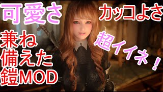 skyrim SE MOD紹介 カッコかわいい鎧MOD