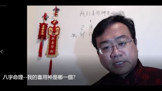 八字命理  我的喜用神是哪一個？