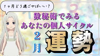 【2025年2月の運勢】数秘術で占う2月の運勢は？