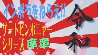 【 令和元年 特別企画 その序章】 #インボラ を狙え! ゲートピンポニャーシリーズ　#ゲートピンポン #インボランタリティーアップグレード を狙う #海外旅行 #involuntaryupgrade