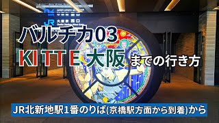 【JR】北新地駅からKITTE大阪（キッテ大阪）、バルチカ03までの行き方