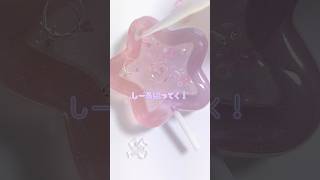 ゆめかわお星様キャンディレジンシェイカー#shortvideo #ハンドメイド #レジン