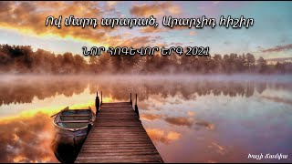 ՆՈՐ ՀՈԳԵՎՈՐ ԵՐԳ 2021 / Ով մարդ արարած, Արարչիդ հիշիր - Մհեր