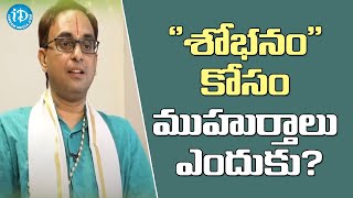 ''శోభనం'' కోసం ముహుర్తాలు ఎందుకు?- Director of Engineering McAfee Software Nanduri Srinivas | iDream