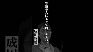 普通の人にとってのコスパ #成田悠輔 #名言 #天才