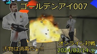 【N64PD研究室】ゴールデンアイ007オンライン対戦 20240314-②