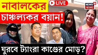 Tangra News LIVE | নাবালকের চাঞ্চল্যকর বয়ান! ঘুরবে ট্যাংরা কাণ্ডের মোড়? | Bangla News