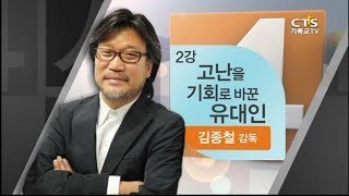 김종철 감독 [CTS- 4인4색] 2강 - 고난을 기회로 바꾼 유대인