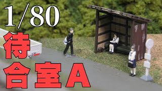 とても悩んでいます。でもレビューします。/ ジオコレ 待合室A 猫屋線1/80