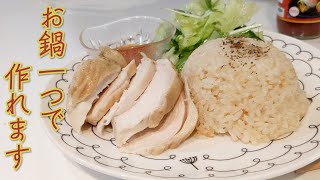 ル・クルーゼで作るシンガポールチキンライス/Singapore Chicken Rice made with Le Creuset