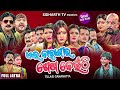 Yeh Kahanira Shesa Keunthi - NEW SUPERHIT FULL JATRA -ଏଇ କାହାଣୀର ଶେଷ କେଉଁଠି | Tulasi Gananatya